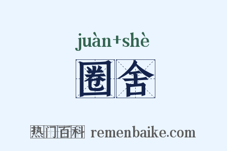 圈舍是什么意思的图片